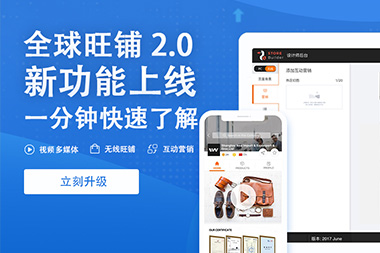 阿里國際站運(yùn)營篇：舊版旺鋪升級(jí)到新版2.0旺鋪是自動(dòng)的嗎？